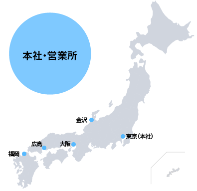 東京（本社）・大阪、名古屋、福岡、盛岡、浜松、長野、金沢、広島の全国8拠点でサポートします。